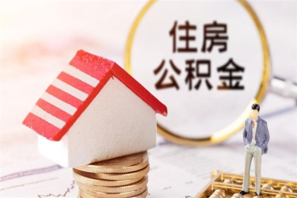 商丘辞职了住房公积金怎么领取（辞职了住房公积金怎么取出来）