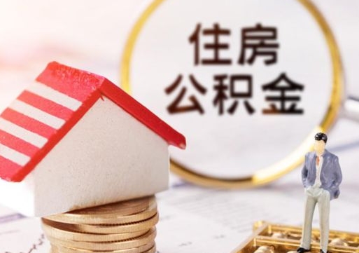 商丘本地人住房公积金怎么取（本地人领取住房公积金）