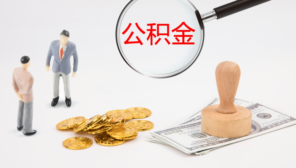 商丘辞职了离职公积金怎么提（辞职了,公积金怎么提出来）